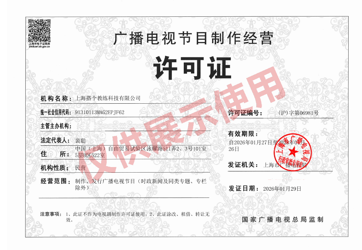 上海搭个教练科技有限公司广播电视节目制作经营许可证展示图